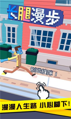 長腿漫步破解版