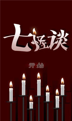 七怪談