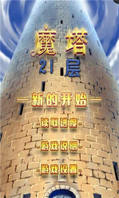 魔塔21層破解版截圖欣賞