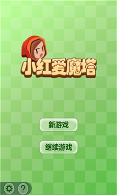小紅愛魔塔
