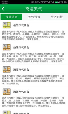 湖南高速通截圖欣賞