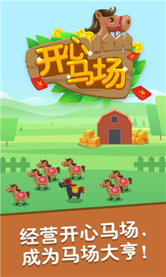 開心馬場紅包版