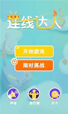 連線達人紅包版
