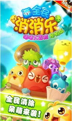 全民消消樂喵喵大冒險寵物版截圖欣賞