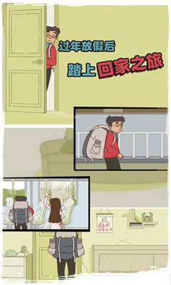 有錢沒(méi)錢回家過(guò)年截圖欣賞