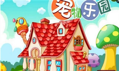 寵物樂園