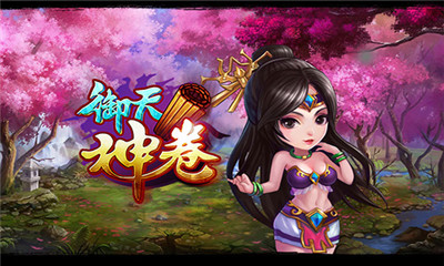 御天神卷截圖欣賞