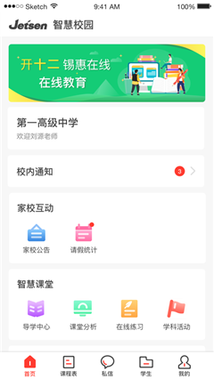 無錫智慧教育截圖欣賞