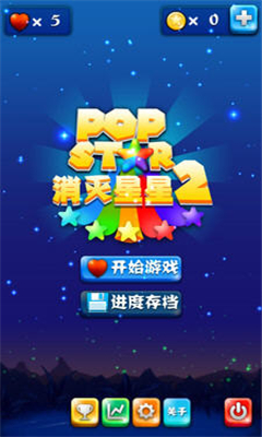 PopStar消滅星星2
