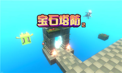 寶石塔防2
