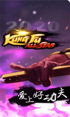2020功夫全明星
