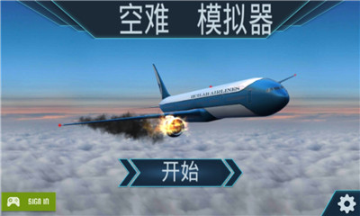 空難模擬器中文版