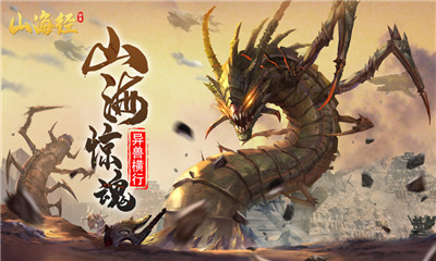 山海經(jīng)異獸靈劍降臨