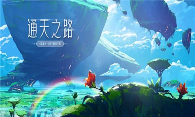 通天大道