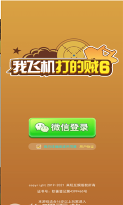 我飛機(jī)打的賊6紅包版