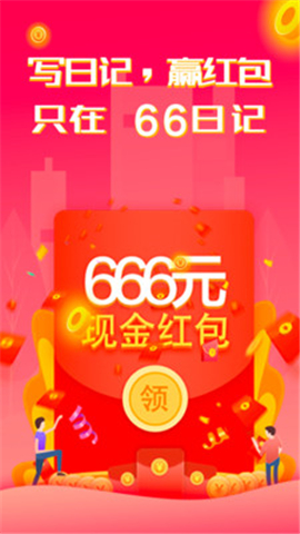 66日記截圖欣賞