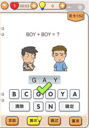 我不是猪头BOY+BOY=？我不是猪头第152关答案详解