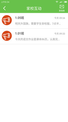 掌上家校通截圖欣賞