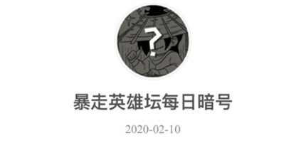 暴走英雄坛2月10日暗号是什么 暴走英雄坛2月10日暗号介绍