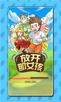 放開(kāi)那女孩截圖欣賞