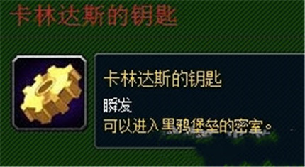 魔兽世界卡林达斯的钥匙有什么用 卡林达斯的钥匙用处介绍