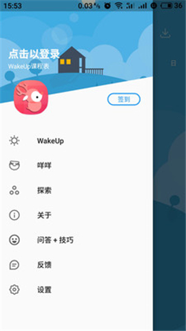 WakeUp课程表