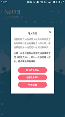 WakeUp课程表游戏截图