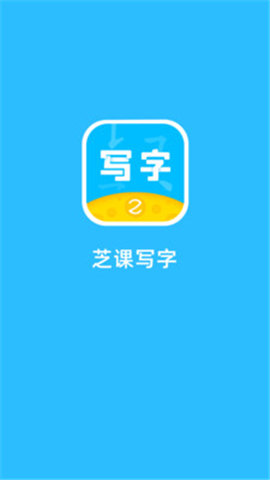 芝課寫字