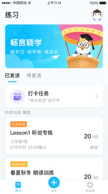 暢言曉學(xué)教師端