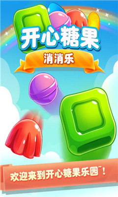 開(kāi)心糖果消消樂(lè)賺錢(qián)版截圖欣賞