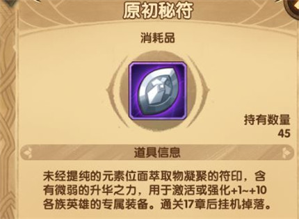 劍與遠征原初秘符怎么獲得 劍與遠征原初秘符獲取攻略