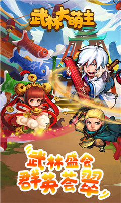 武林大萌主滿V版截圖欣賞