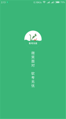 軟考無(wú)憂(yōu)截圖欣賞