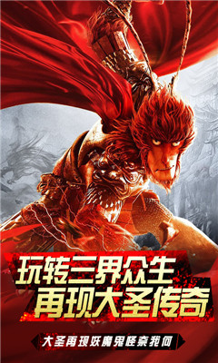 大圣西游BT版