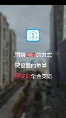 零基礎(chǔ)學(xué)英語(yǔ)免費(fèi)版