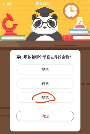 穿山甲依赖哪个感官去寻找食物 森林驿站2月21日每日一题答案