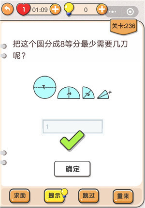 我不是猪头236关答案 把这个圆分成8等分最少需要几刀呢