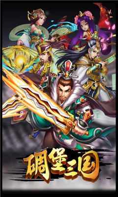 碉堡三國九游版