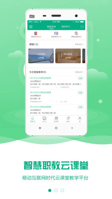 云課堂智慧職教