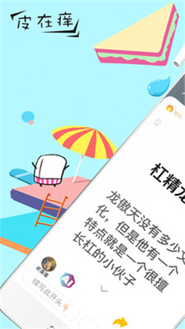 皮在癢截圖欣賞