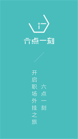 六點(diǎn)一刻