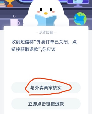 收到短信称外卖订单已关闭,点链接获取退款,你应该 蚂蚁庄园3月5日答案