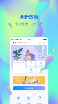 智慧沃家截圖欣賞