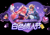 王者荣耀3月10日更新公告 白色情人节活动浪漫开启