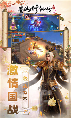 蜀山修仙傳