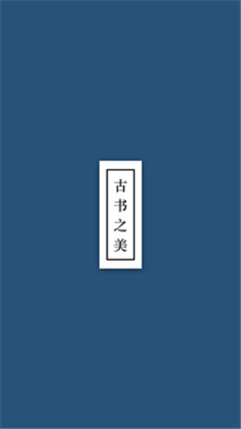 古書之美
