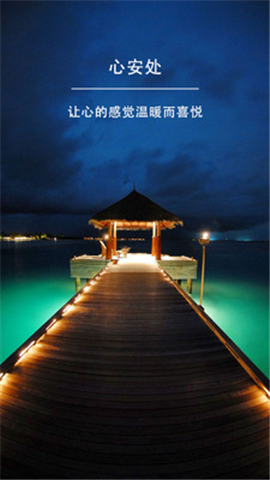 心安處
