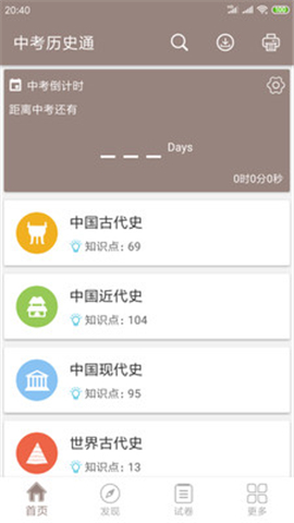 中考?xì)v史通截圖欣賞