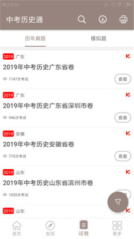 中考?xì)v史通截圖欣賞
