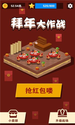 拜年大作戰(zhàn)截圖欣賞